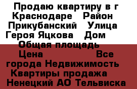 Продаю квартиру в г.Краснодаре › Район ­ Прикубанский › Улица ­ Героя Яцкова › Дом ­ 15/1 › Общая площадь ­ 35 › Цена ­ 1 700 000 - Все города Недвижимость » Квартиры продажа   . Ненецкий АО,Тельвиска с.